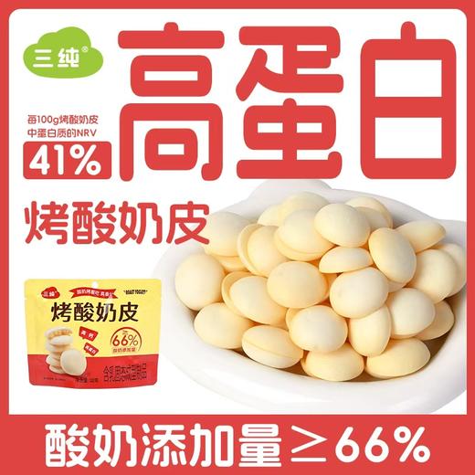 【三纯家好吃的零食都在这里】 干净配料表 健康好吃 高钙鲜乳条、烤酸奶皮、奶酪棒、每一样都值得品鉴 商品图2