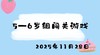 2025.11.28 5-6岁组闯关游戏 商品缩略图0
