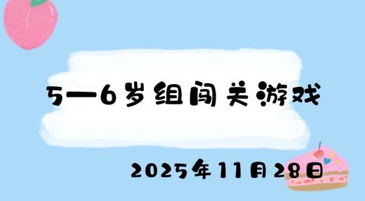 2025.11.28 5-6岁组闯关游戏 商品图0