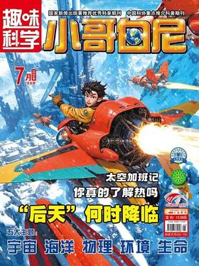 《小哥白尼.趣味科学》| 52-152 | 月刊 | 2026年全年订阅（不可退订）