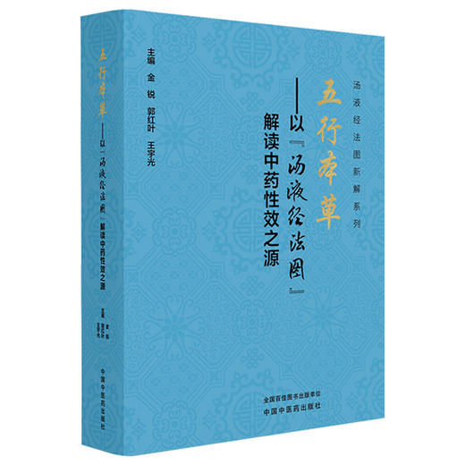 五行本草 以“汤液经法图”解读中药性效之源 金锐 郭红叶 王宇光 主编 300种常用中药 临床医学 9787513296571中国中医药出版社  商品图1