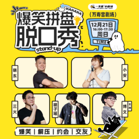 爆笑拼盘脱口秀｜12-21 周日 16:00｜爆笑推荐&首次观演必选｜南昌一支麦小剧场-万寿宫店