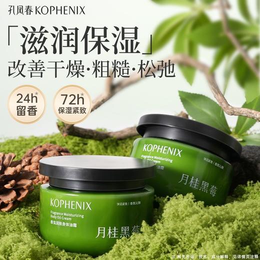 【会员尊享】孔凤香氛润肤身体油霜（月桂黑莓）265g 商品图3