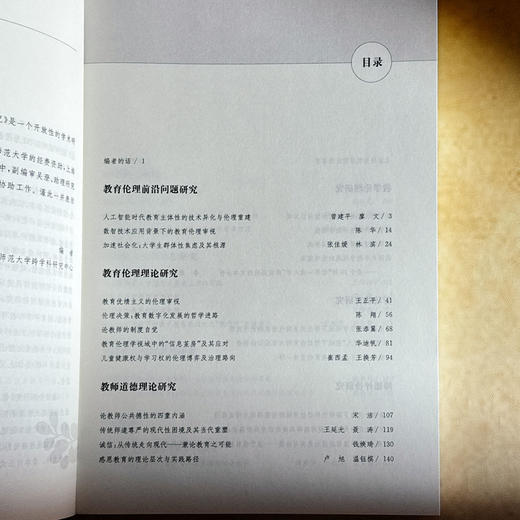 教育伦理研究  第十一辑 王正平 冯建军 商品图7