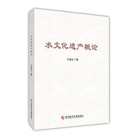 水文化遗产概论