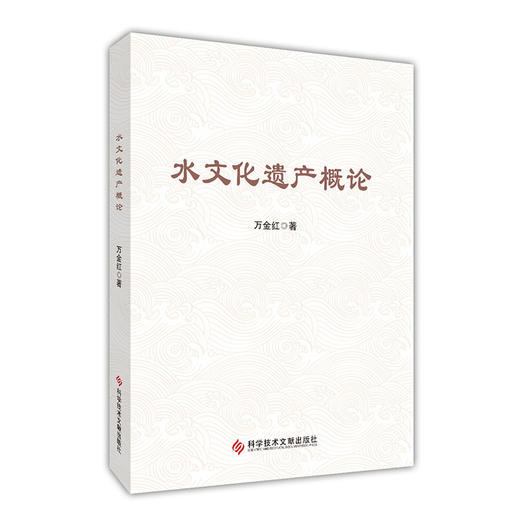 水文化遗产概论 商品图0