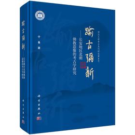 踰古弥新——长安地区北朝佛教造像的考古学研究