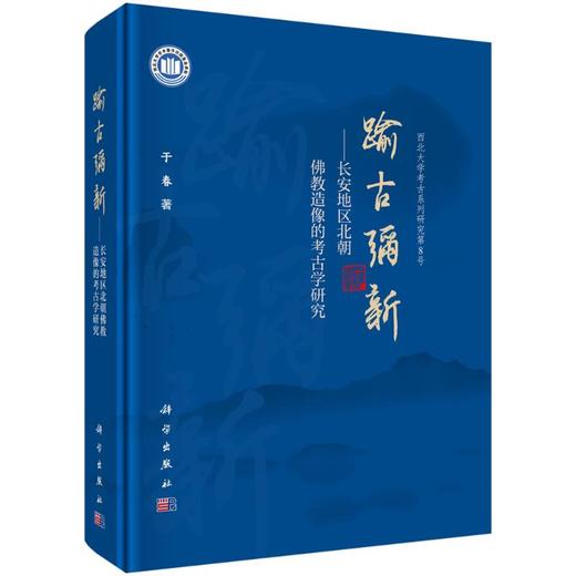 踰古弥新——长安地区北朝佛教造像的考古学研究 商品图0