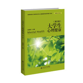 【高职文科教材】大学生心理健康（第3版）9787303306152 俞国良/主编  北京师范大学出版社 正版书籍