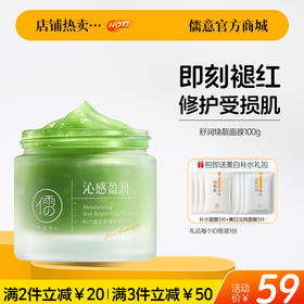 【🔥爆款满减|最高立减￥50】儒意舒润焕靓面膜100g 涂抹面膜舒缓保湿晒后抚红修护敏感肌冻膜补水抗氧去黄气暗沉紧致|儒意官方旗舰店