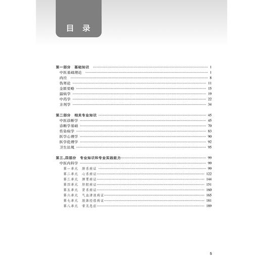 2026中医内科学（中级）同步习题集 全国卫生专业技术资格考试习题集丛书 中医药专业技术资格考试命题研究组编写 人民卫生出版社 商品图4