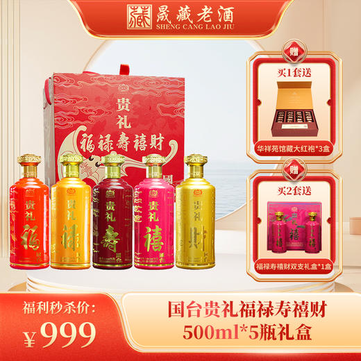 国台贵礼 福禄寿喜财礼盒 53度酱香型白酒500mL*5瓶 商品图0