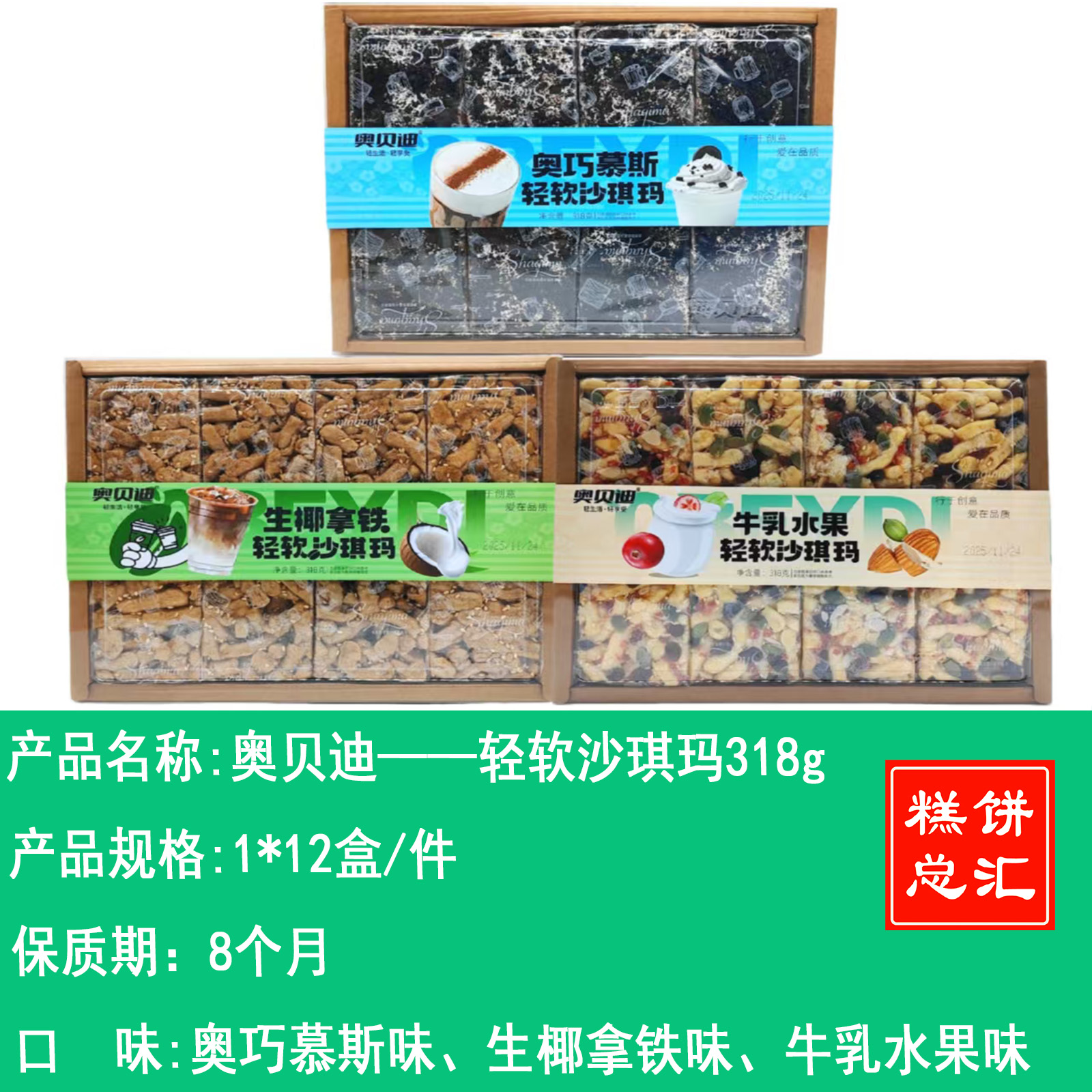 奥贝迪——轻软沙琪玛318g     保质期8个月