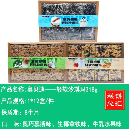 奥贝迪——轻软沙琪玛318g     保质期8个月 商品图0