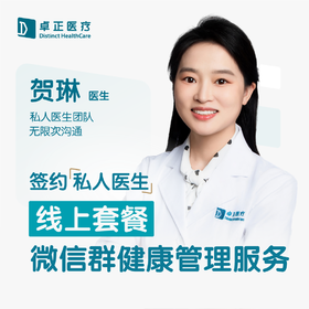 贺琳医生 | 签约私人医生·线上服务，专属医护微信群