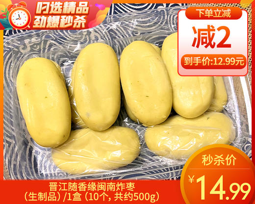 【预售-12月22日配送】晋江随香缘闽南炸枣（生制品）/1盒（10个，共约500g）生产日期：12月21日左右 商品图0