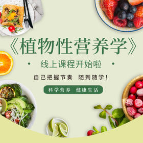 【星球专享8.5折】《植物性营养学》线上课程购买链接