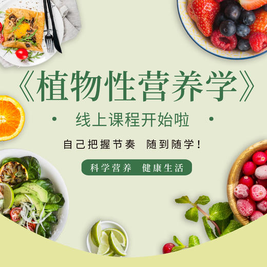 【星球专享8.5折】《植物性营养学》线上课程购买链接 商品图0