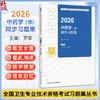 2026中药学（师）同步习题集 全国卫生专业技术资格考试习题集丛书 罗容 适用专业中药学(师)代码202 9787117387798人民卫生出版社 商品缩略图0