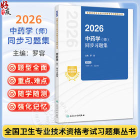 2026中药学（师）同步习题集 全国卫生专业技术资格考试习题集丛书 罗容 适用专业中药学(师)代码202 9787117387798人民卫生出版社