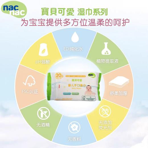 宝贝可爱婴儿手口湿巾20抽4包/NAC-00278 商品图2