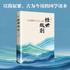 经世致创：国学逻辑与人生三境 周宏桥 著 北京大学出版社 商品缩略图0