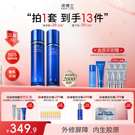 【年终回馈】凌博士冻凌抗皱塑颜精华水乳源能水乳 商品图0