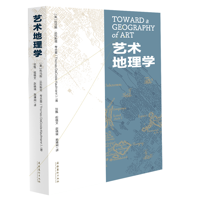 艺术地理学 /【美】托马斯·达科斯塔·考夫曼 著