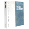 艺术地理学 /【美】托马斯·达科斯塔·考夫曼 著 商品缩略图0