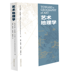 艺术地理学 /【美】托马斯·达科斯塔·考夫曼 著