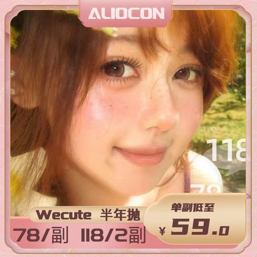 【限时活动 | 半年抛】Wecute半年抛双十一活动 商品图0
