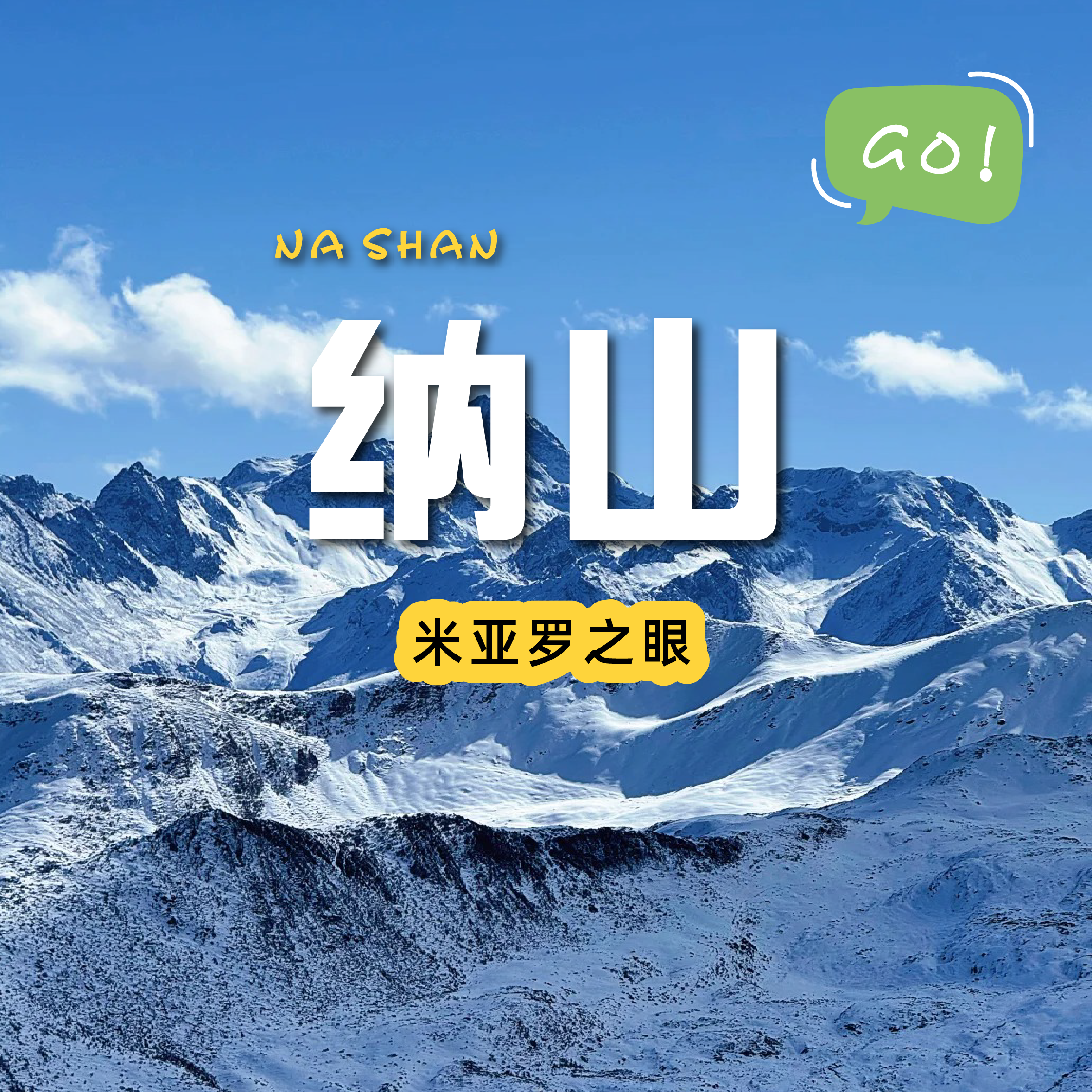 成都出发｜米亚罗之眼纳山｜雪山围绕的秘境