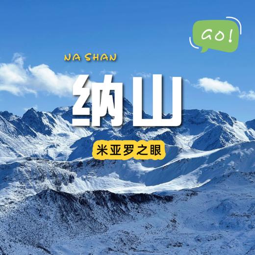 成都出发｜米亚罗之眼纳山｜雪山围绕的秘境 商品图0