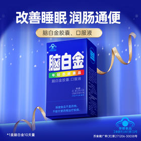 【买3送1盒人参黄芪饮】改善睡眠润肠通便 脑白金10天剂量胶囊口服液