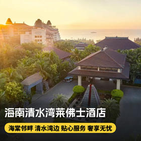 2晚【海南陵水·清水湾莱佛士酒店】自助早餐，主题休闲活动，专业旅拍等，打卡绝美海岸线~
