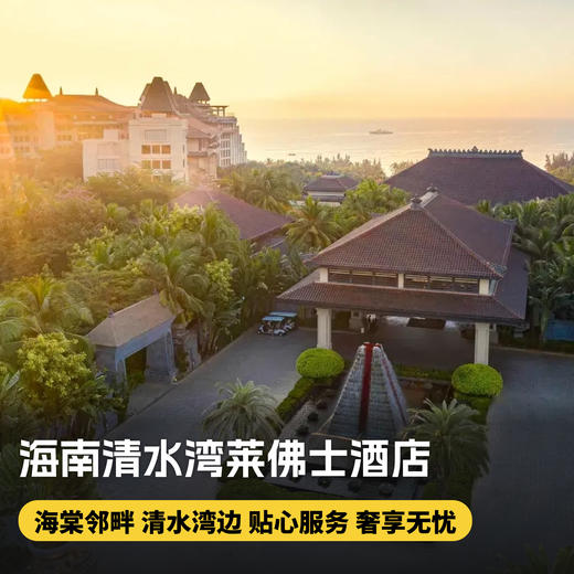 2晚【海南陵水·清水湾莱佛士酒店】自助早餐，主题休闲活动，专业旅拍等，打卡绝美海岸线~ 商品图0