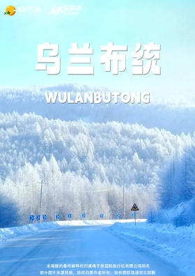 【雪域乌兰·冰雪狂欢】6天