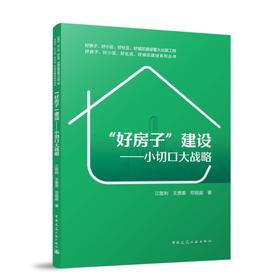 “好房子”建设--小切口大战略