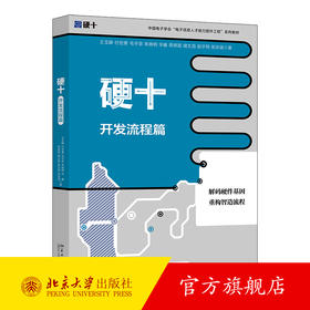 硬十：开发流程篇 王玉皞 付世勇 毛宇菲 朱晓明 华睿 蒋修国 储文昌 赵宇翔 张洪波 著 北京大学出版社