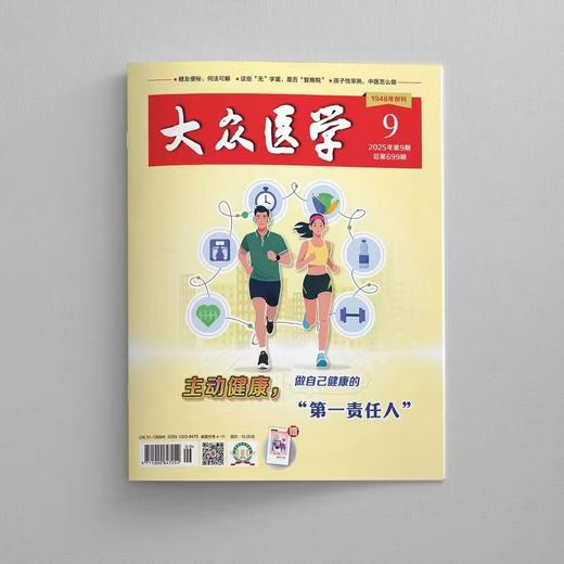 《大众医学》| 4-11 | 月刊 | 2026年全年订阅（不可退订） 商品图1