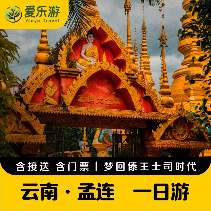 云南·孟连citywalk一日游，梦回傣王土司时代 | 孟连大金塔+娜允古城+孟连宣抚司+孟连集贸市场（景迈山地区上门接送）