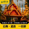 云南·孟连citywalk一日游，梦回傣王土司时代 | 孟连大金塔+娜允古城+孟连宣抚司+孟连集贸市场（景迈山地区上门接送） 商品缩略图0