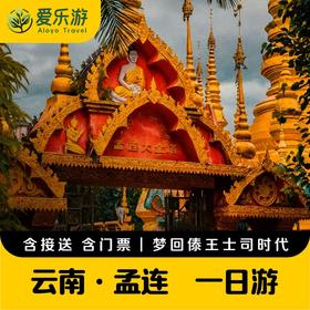 云南·孟连citywalk一日游，梦回傣王土司时代 | 孟连大金塔+娜允古城+孟连宣抚司+孟连集贸市场（景迈山地区上门接送）
