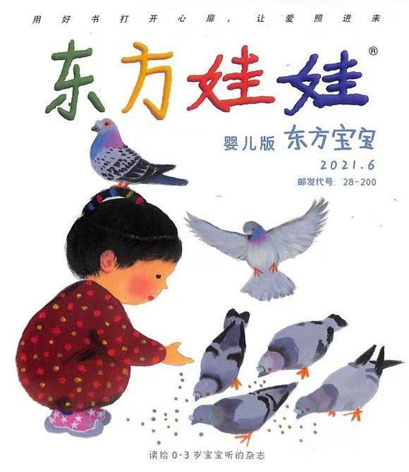《东方娃娃.婴儿版.东方宝宝》| 28-200 | 月刊 | 2026年全年订阅（不可退订）