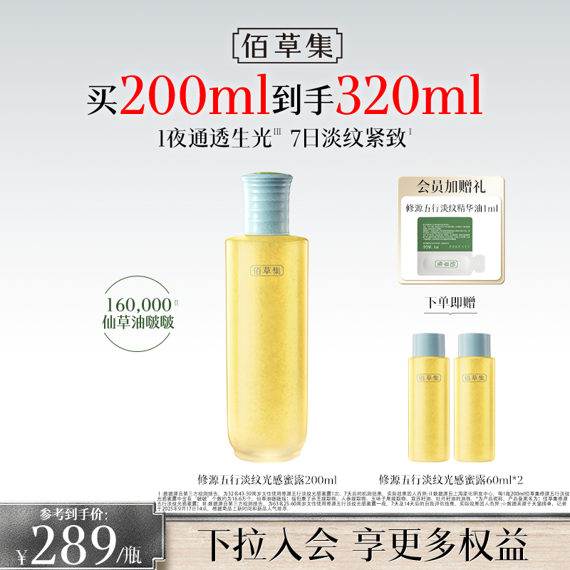 【新品·仙草水】佰草集修源五行淡纹光感蜜露 仙草水 修护保湿紧致舒缓精华水