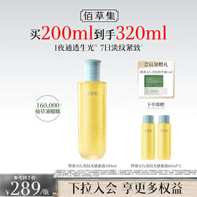 【新品·仙草水】佰草集修源五行淡纹光感蜜露 仙草水 修护保湿紧致舒缓精华水