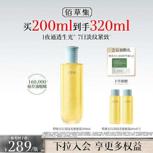 【新品·仙草水】佰草集修源五行淡纹光感蜜露 仙草水 修护保湿紧致舒缓精华水 商品图0