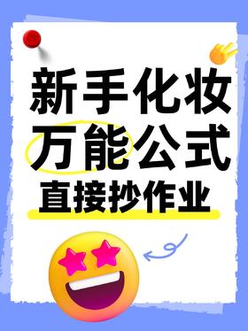 新手化妆万能公式🔥0基础也能直接抄作业