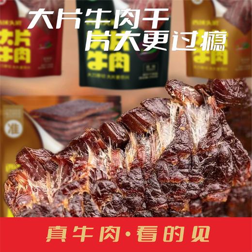 【西域华腾】西域头狼 大片牛肉干 原味&香辣&孜然 250g/袋 商品图8