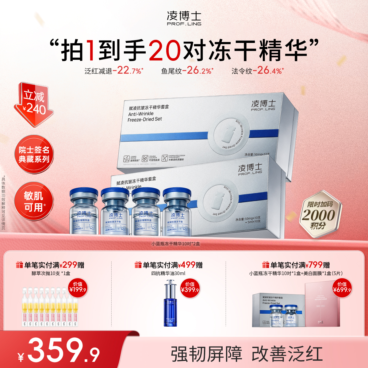 【年终回馈】凌博士抗皱小蓝瓶冻干精华*1盒院士签名典藏系列